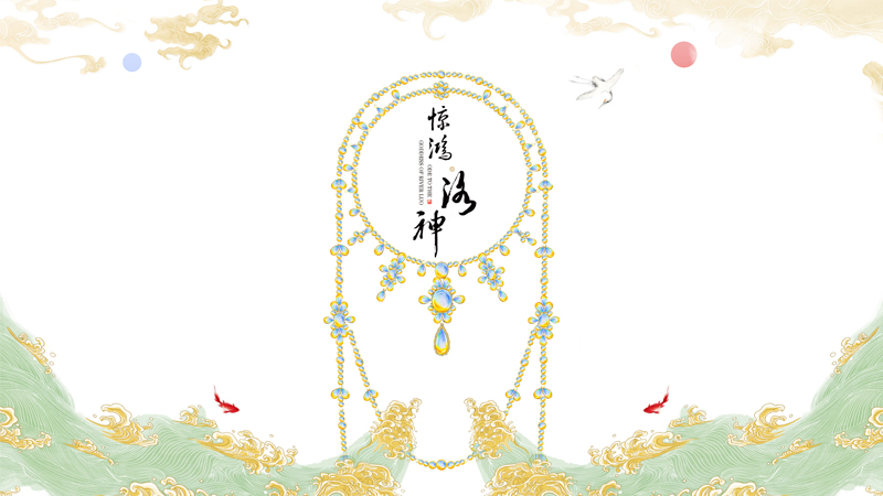 “惊鸿·洛神”艺术珠宝主题系列