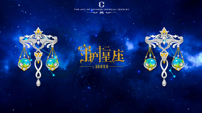 “守护·十二星座”艺术珠宝主题系列